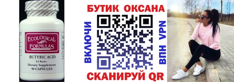 Бутират бутик Белинский